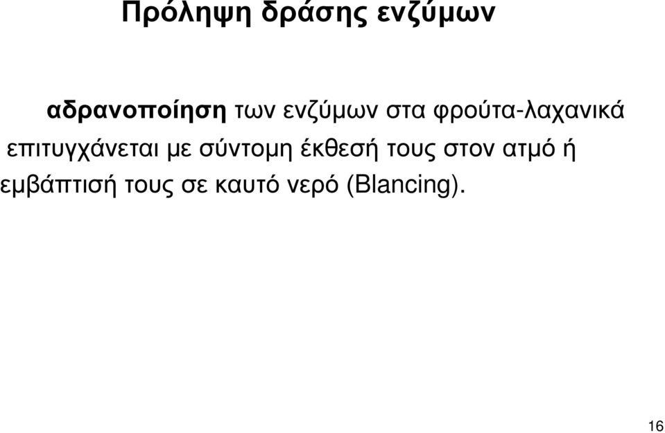 επιτυγχάνεται με σύντομη έκθεσή τους