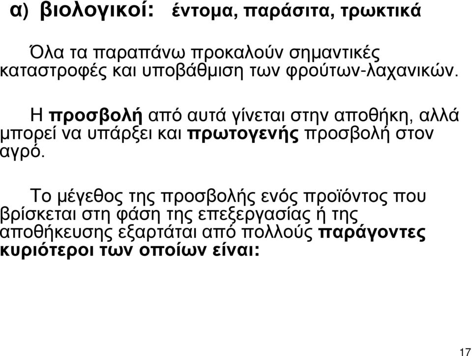 Η προσβολή από αυτά γίνεται στην αποθήκη, αλλά μπορεί να υπάρξει και πρωτογενής προσβολή στον