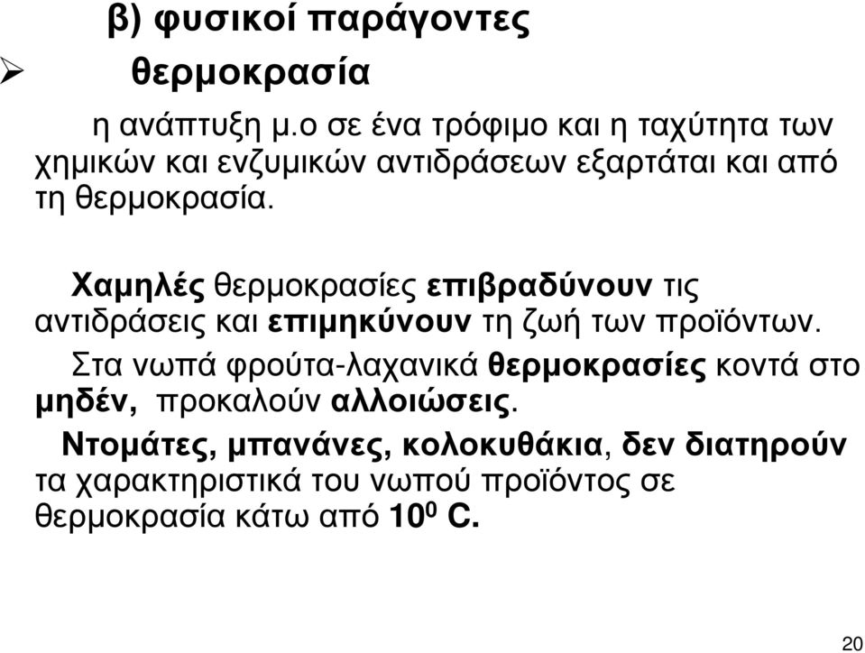 Χαμηλές θερμοκρασίες επιβραδύνουν τις αντιδράσεις και επιμηκύνουν τη ζωή των προϊόντων.