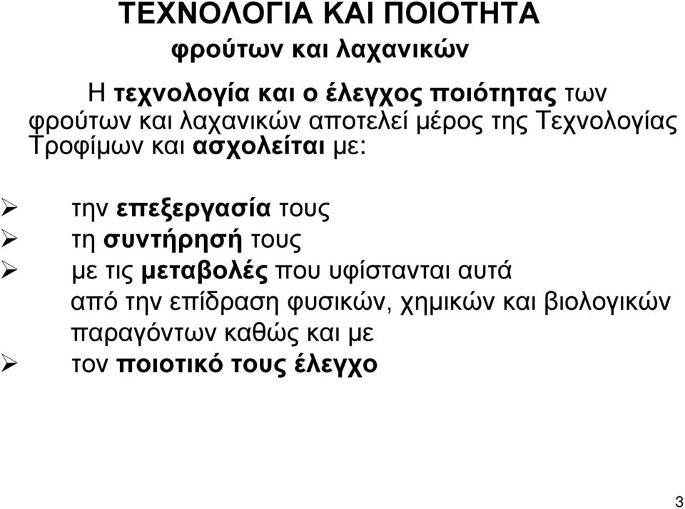 την επεξεργασία τους τη συντήρησή τους με τις μεταβολές που υφίστανται αυτά από την