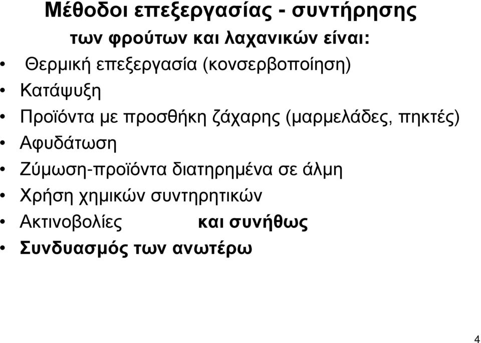 ζάχαρης (μαρμελάδες, πηκτές) Αφυδάτωση Ζύμωση-προϊόντα διατηρημένα σε