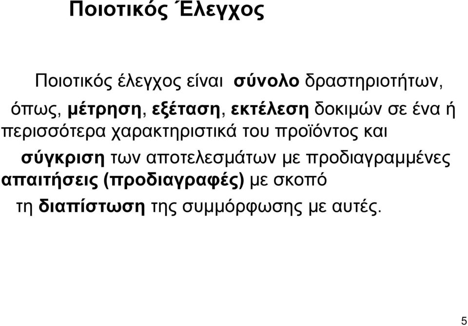 του προϊόντος και σύγκριση των αποτελεσμάτων με προδιαγραμμένες