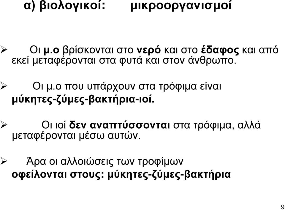 άνθρωπο. Οι μ.ο που υπάρχουν στα τρόφιμα είναι μύκητες-ζύμες-βακτήρια-ιοί.