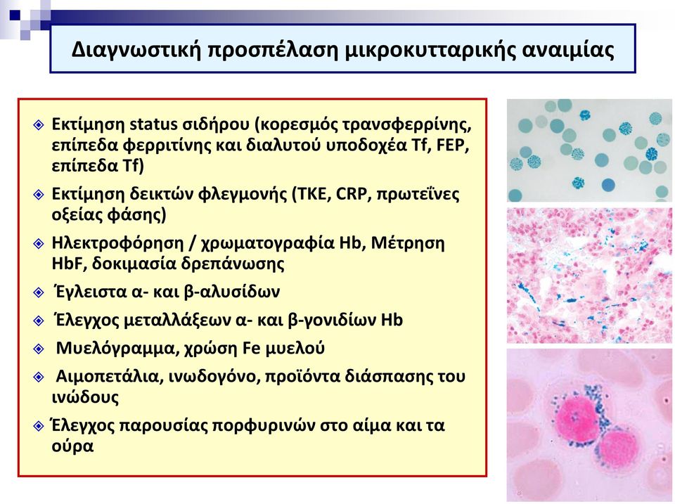 χρωματογραφία Hb, Μέτρηση HbF, δοκιμασία δρεπάνωσης Έγλειστα α- και β-αλυσίδων Έλεγχος μεταλλάξεων α- και β-γονιδίων Hb