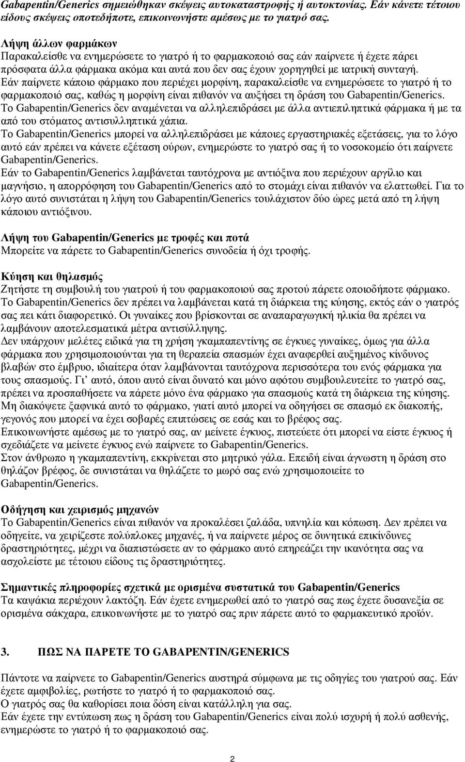 Εάν παίρνετε κάποιο φάρµακο που περιέχει µορφίνη, παρακαλείσθε να ενηµερώσετε το γιατρό ή το φαρµακοποιό σας, καθώς η µορφίνη είναι πιθανόν να αυξήσει τη δράση του Gabapentin/Generics.