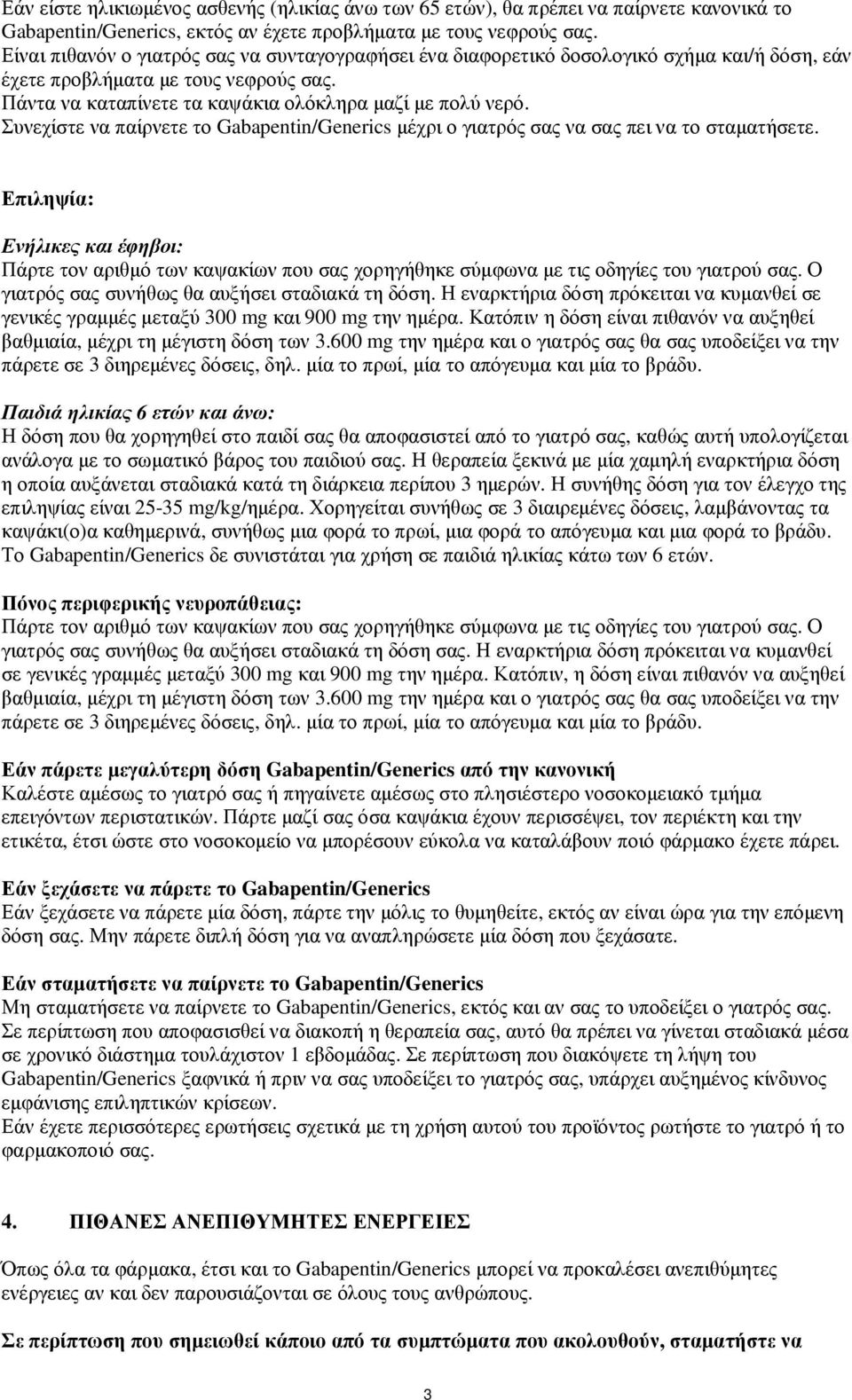 Συνεχίστε να παίρνετε το Gabapentin/Generics µέχρι ο γιατρός σας να σας πει να το σταµατήσετε.