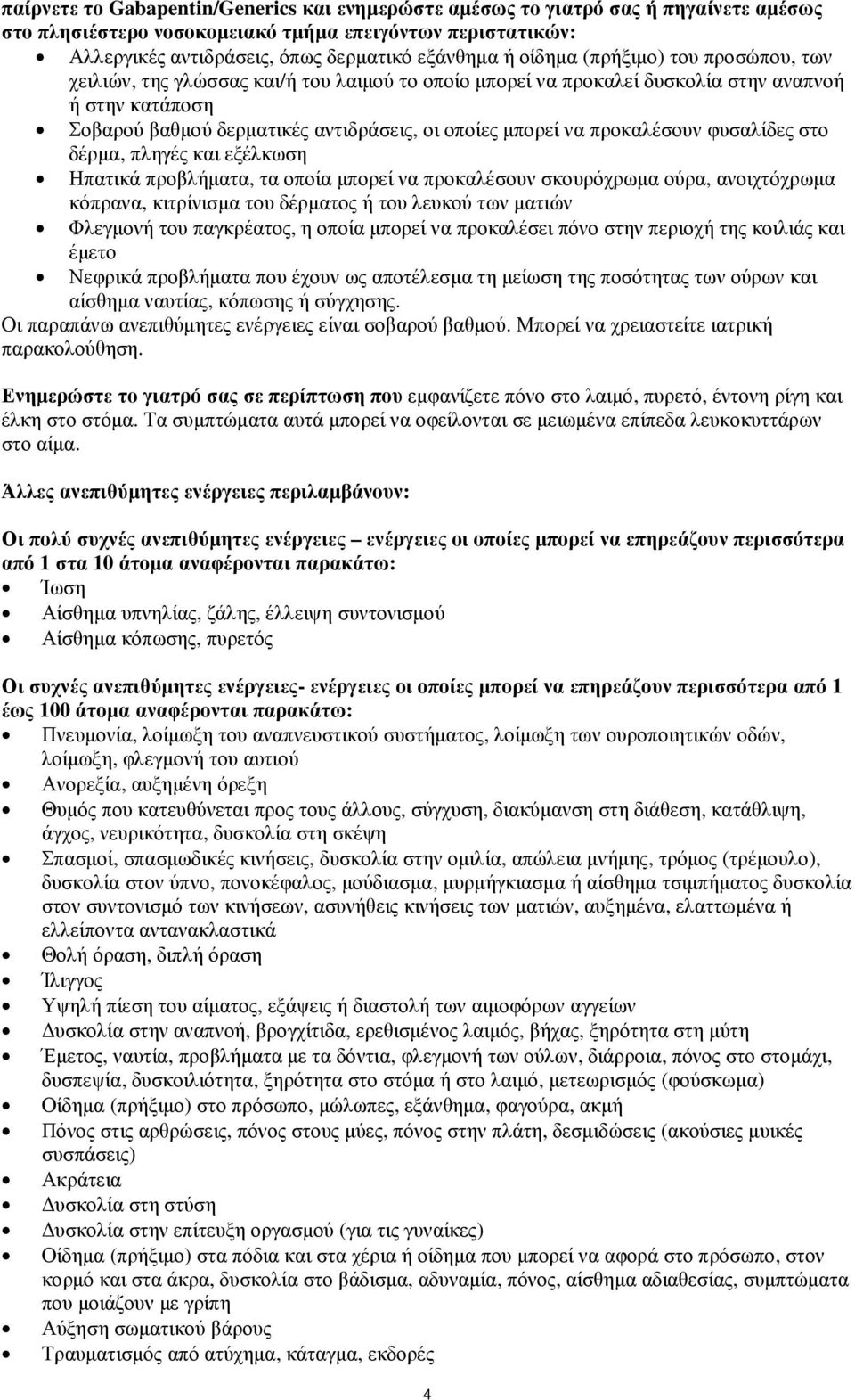προκαλέσουν φυσαλίδες στο δέρµα, πληγές και εξέλκωση Ηπατικά προβλήµατα, τα οποία µπορεί να προκαλέσουν σκουρόχρωµα ούρα, ανοιχτόχρωµα κόπρανα, κιτρίνισµα του δέρµατος ή του λευκού των µατιών