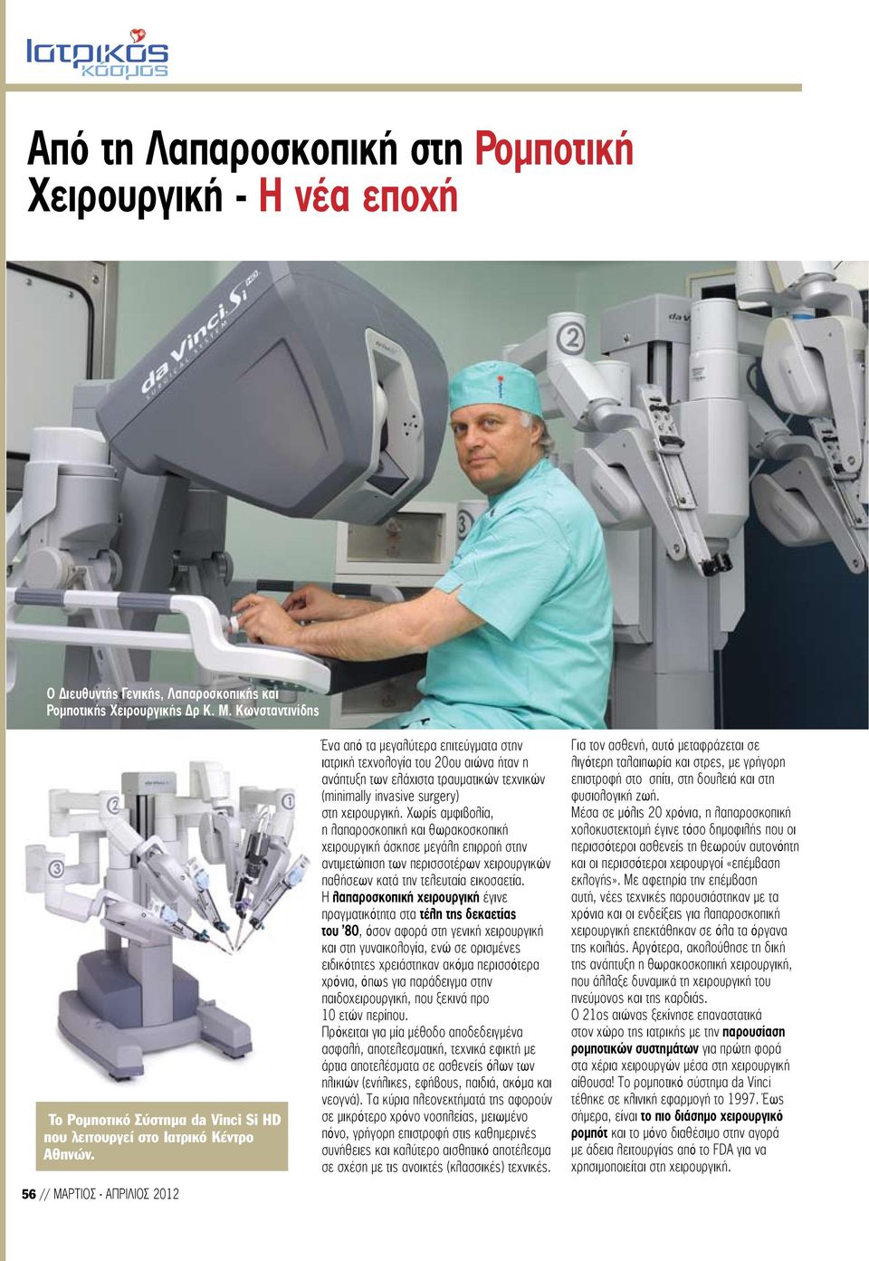 56 // ΜΑΡΤΙΟΣ - ΑΠΡΙΛΙΟΣ 2012 Ένα από τα μεγαλύτερα επιτεύγματα στην ιατρική τεχνολογία του 20ου αιώνα ήταν η ανάπτυξη των ελάχιστα τραυματικών τεχνικών (minimally invasive surgery) στη χειρουργική.