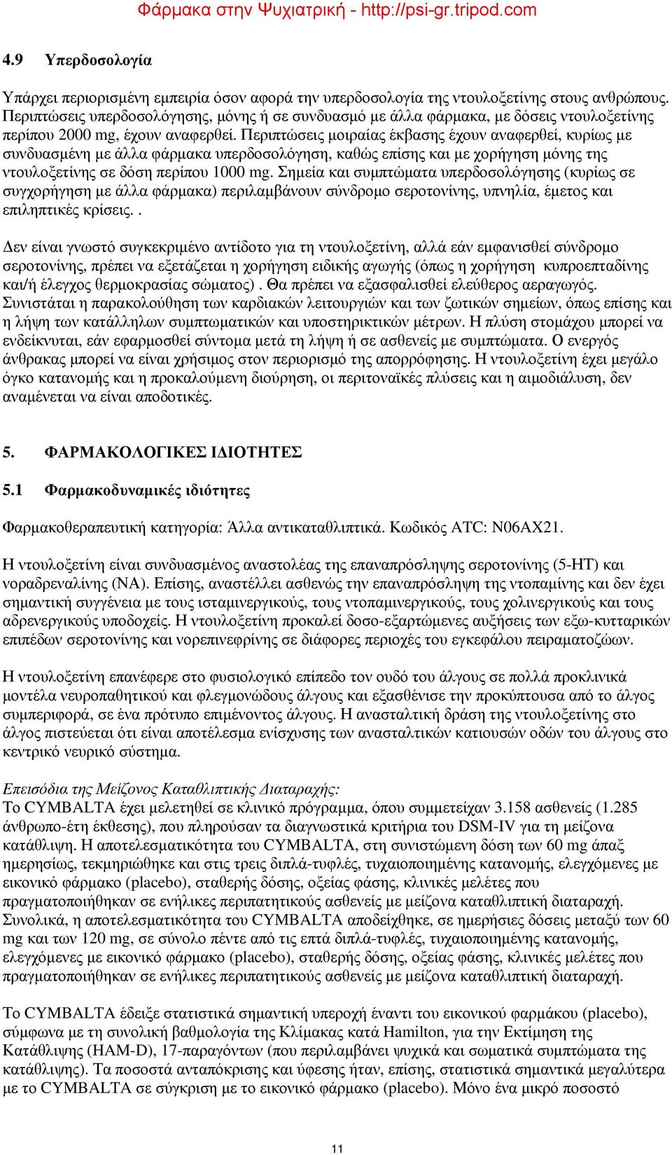 Περιπτώσεις μοιραίας έκβασης έχουν αναφερθεί, κυρίως με συνδυασμένη με άλλα φάρμακα υπερδοσολόγηση, καθώς επίσης και με χορήγηση μόνης της ντουλοξετίνης σε δόση περίπου 1000 mg.