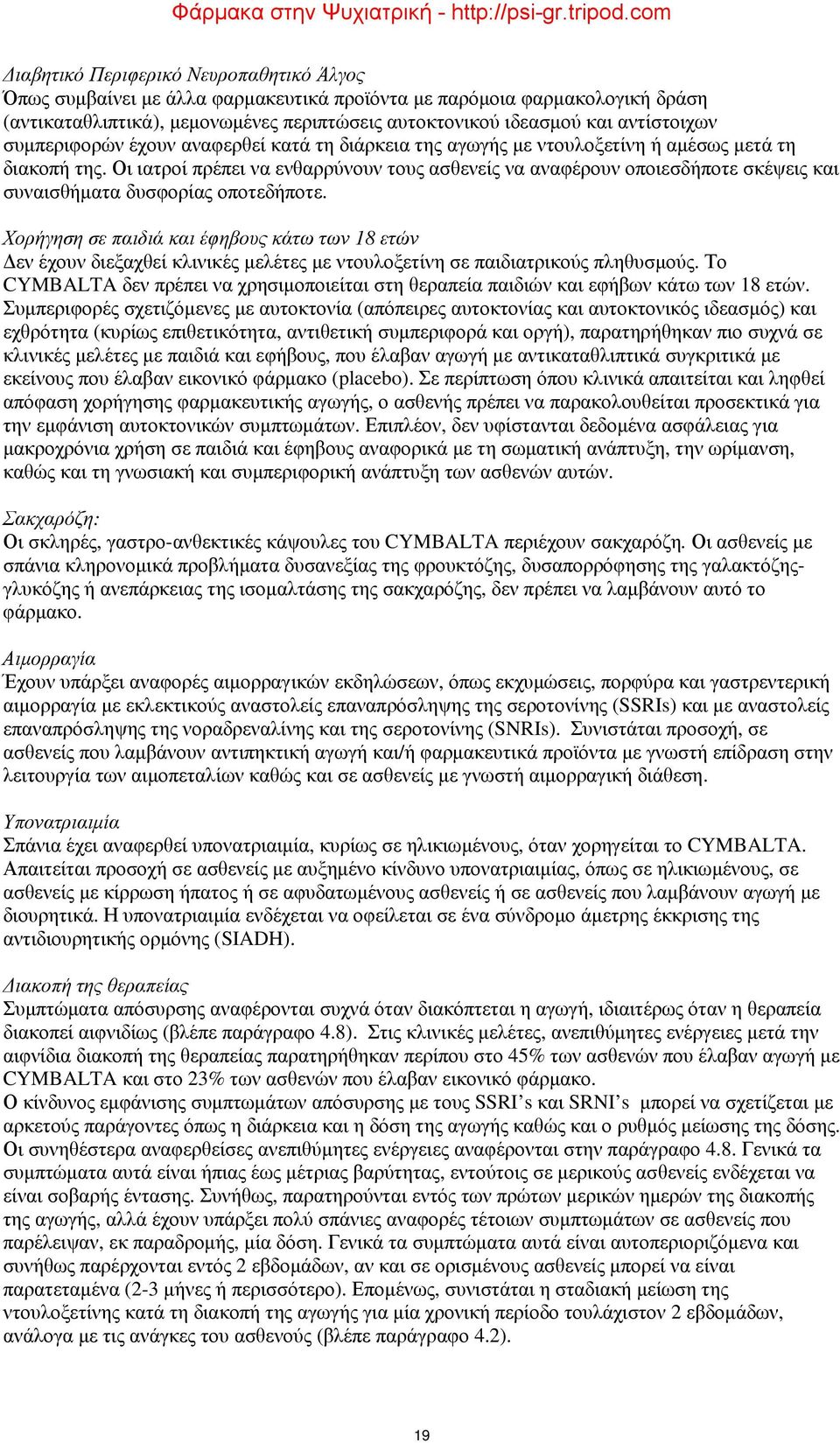 Οι ιατροί πρέπει να ενθαρρύνουν τους ασθενείς να αναφέρουν οποιεσδήποτε σκέψεις και συναισθήματα δυσφορίας οποτεδήποτε.