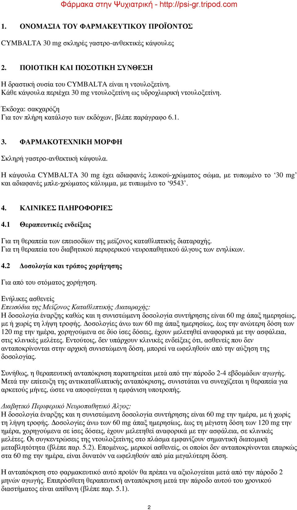 Η κάψουλα CYMBALTA 30 mg έχει αδιαφανές λευκού-χρώματος σώμα, με τυπωμένο το 30 mg και αδιαφανές μπλε-χρώματος κάλυμμα, με τυπωμένο το 9543. 4. ΚΛΙΝΙΚΕΣ ΠΛΗΡΟΦΟΡΙΕΣ 4.