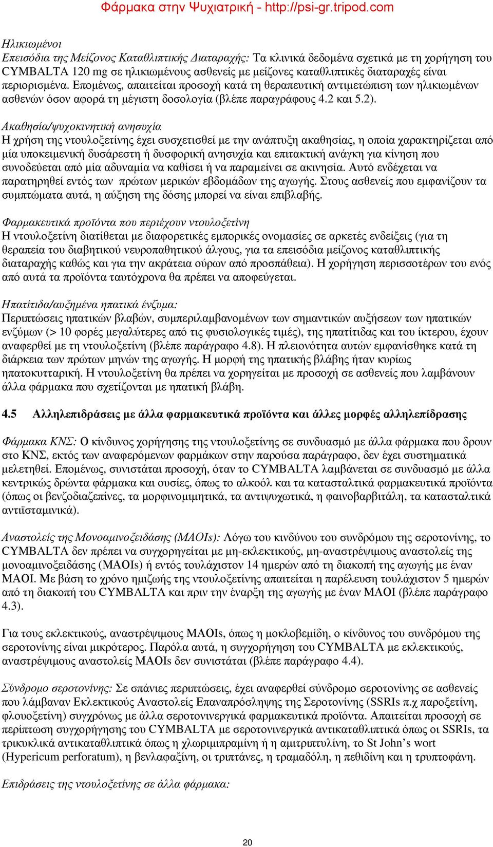 Ακαθησία/ψυχοκινητική ανησυχία Η χρήση της ντουλοξετίνης έχει συσχετισθεί με την ανάπτυξη ακαθησίας, η οποία χαρακτηρίζεται από μία υποκειμενική δυσάρεστη ή δυσφορική ανησυχία και επιτακτική ανάγκη