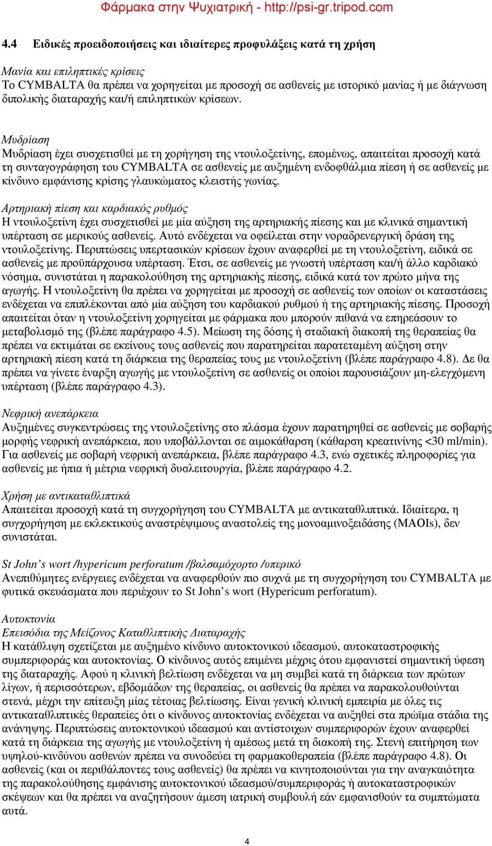 Μυδρίαση Μυδρίαση έχει συσχετισθεί με τη χορήγηση της ντουλοξετίνης, επομένως, απαιτείται προσοχή κατά τη συνταγογράφηση του CYMBALTA σε ασθενείς με αυξημένη ενδοφθάλμια πίεση ή σε ασθενείς με
