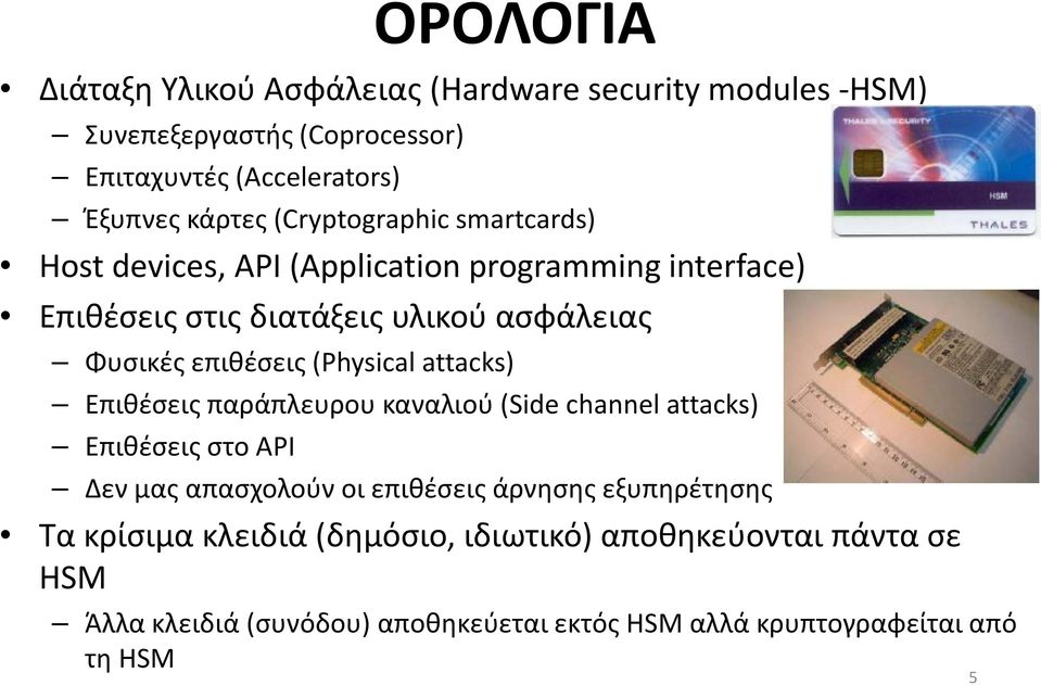 (Physical attacks) Επιθέσεις παράπλευρου καναλιού (Side channel attacks) Επιθέσεις στο API Δεν μας απασχολούν οι επιθέσεις άρνησης