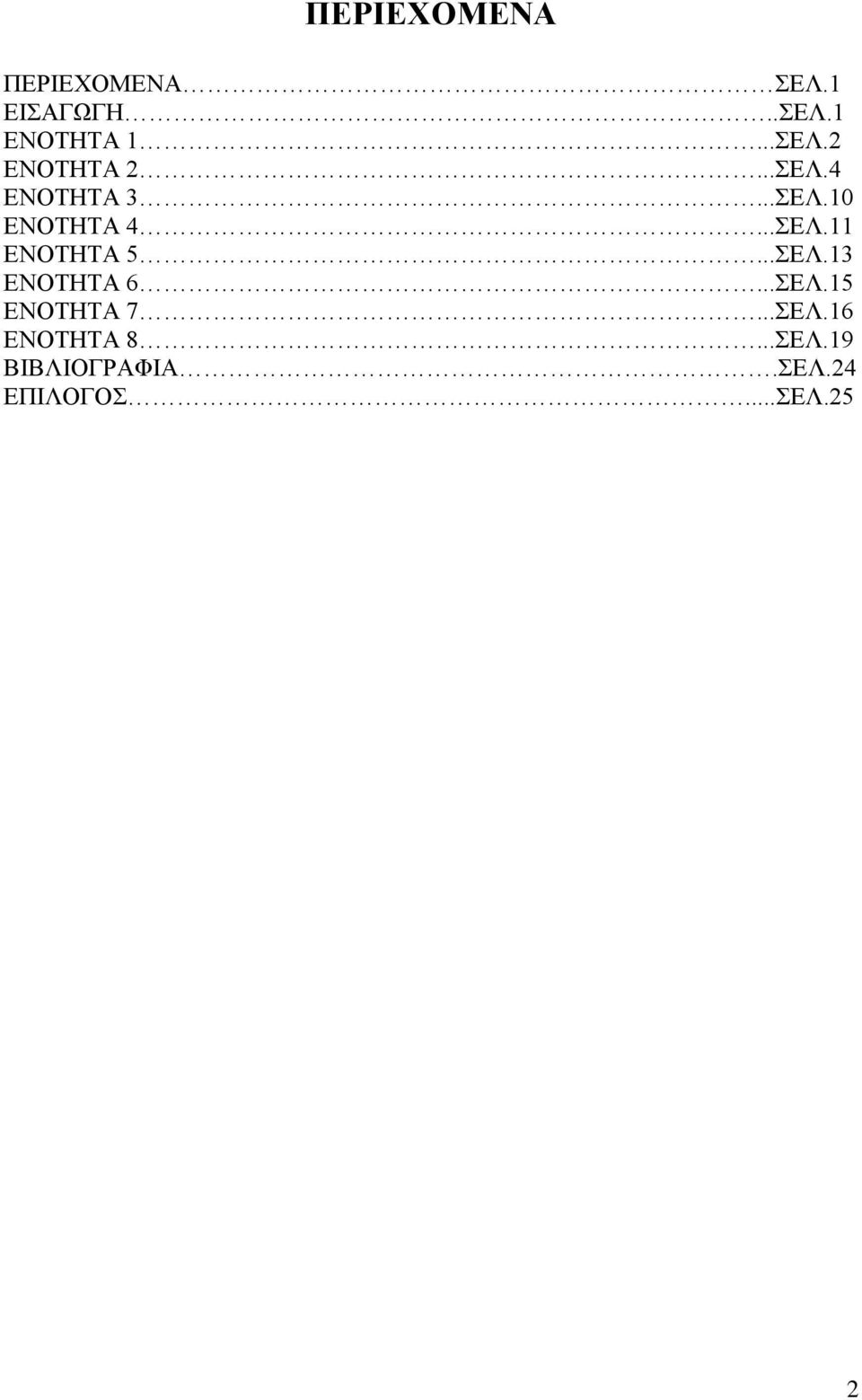 ..ΣΕΛ.13 ΕΝΟΤΗΤΑ 6...ΣΕΛ.15 ΕΝΟΤΗΤΑ 7...ΣΕΛ.16 ΕΝΟΤΗΤΑ 8.