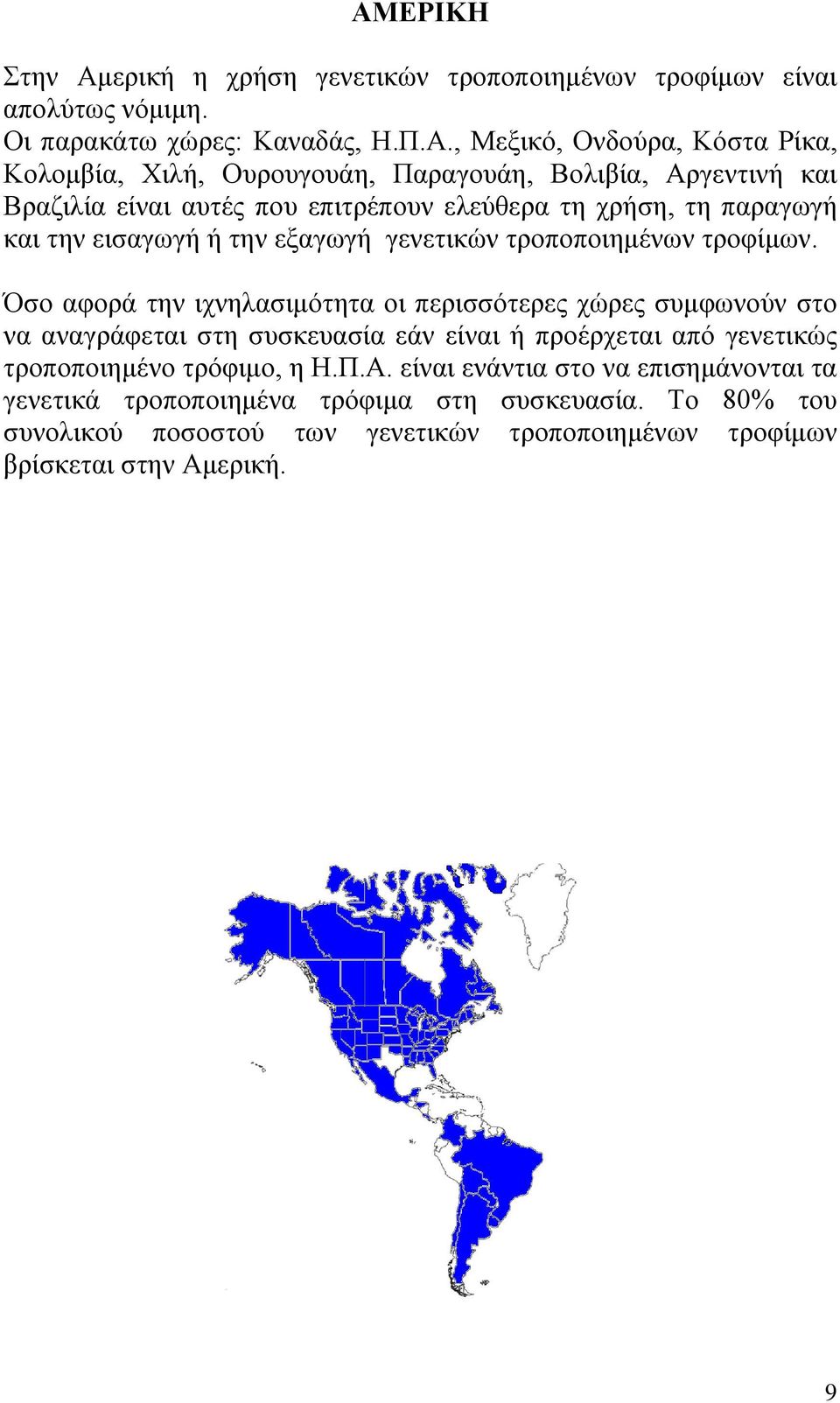 τροφίμων. Όσο αφορά την ιχνηλασιμότητα οι περισσότερες χώρες συμφωνούν στο να αναγράφεται στη συσκευασία εάν είναι ή προέρχεται από γενετικώς τροποποιημένο τρόφιμο, η Η.Π.