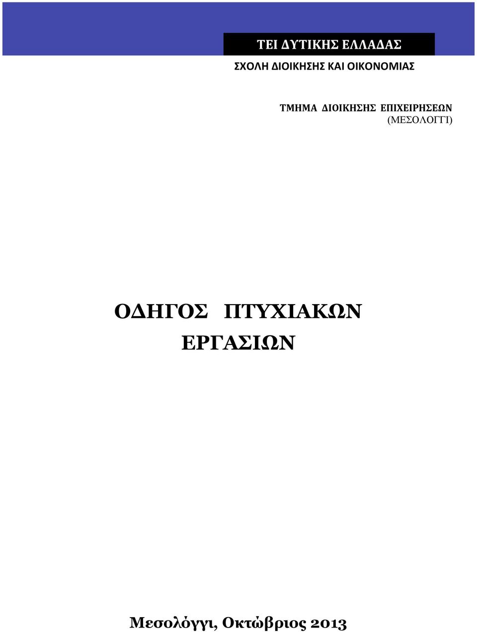 ΕΠΙΧΕΙΡΗΣΕΩΝ (ΜΕΣΟΛΟΓΓΙ) ΟΔΗΓΟΣ