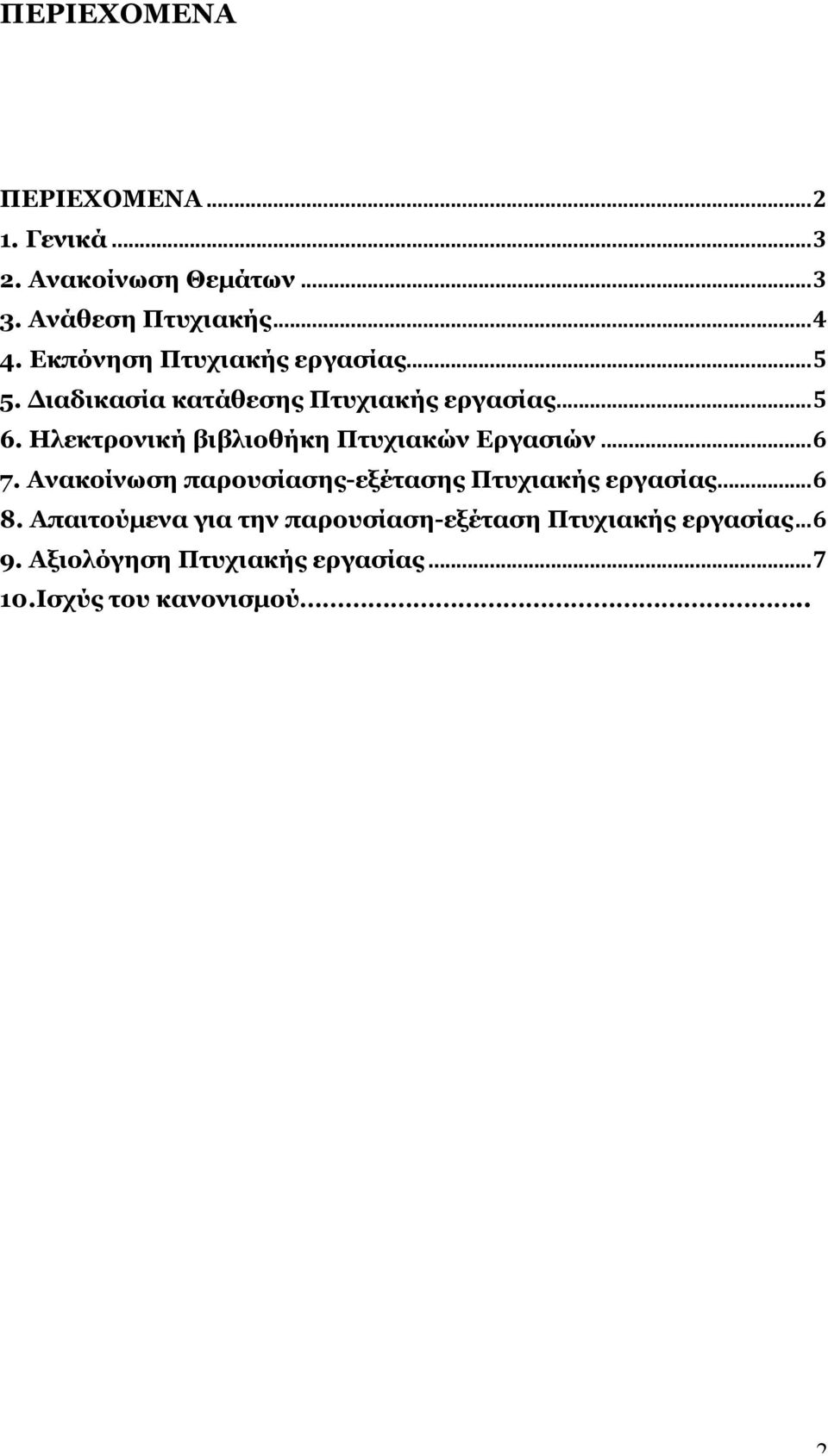 Ηλεκτρονική βιβλιοθήκη Πτυχιακών Εργασιών... 6 7. Ανακοίνωση παρουσίασης-εξέτασης Πτυχιακής εργασίας... 6 8.