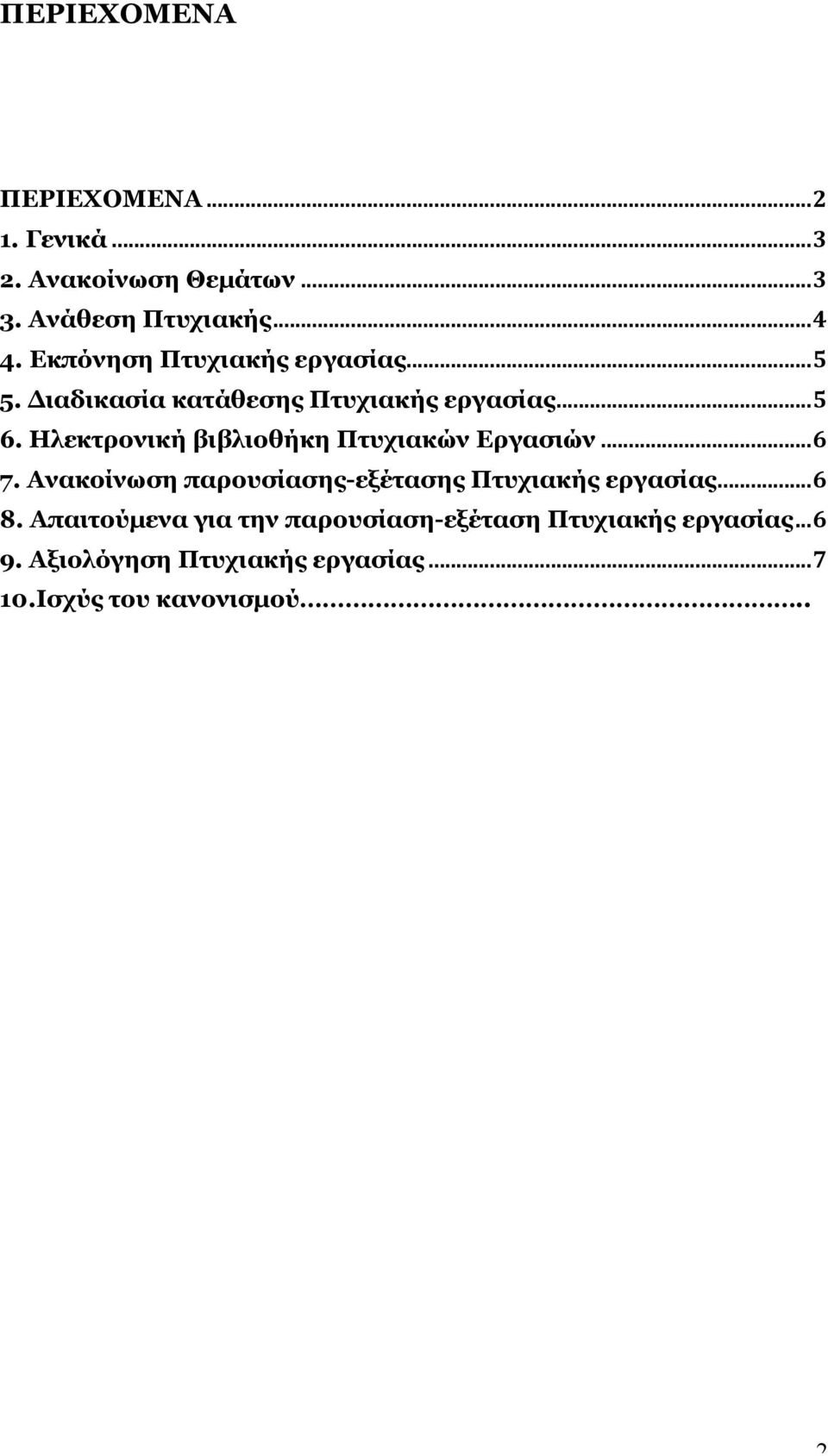 Ηλεκτρονική βιβλιοθήκη Πτυχιακών Εργασιών... 6 7. Ανακοίνωση παρουσίασης-εξέτασης Πτυχιακής εργασίας... 6 8.