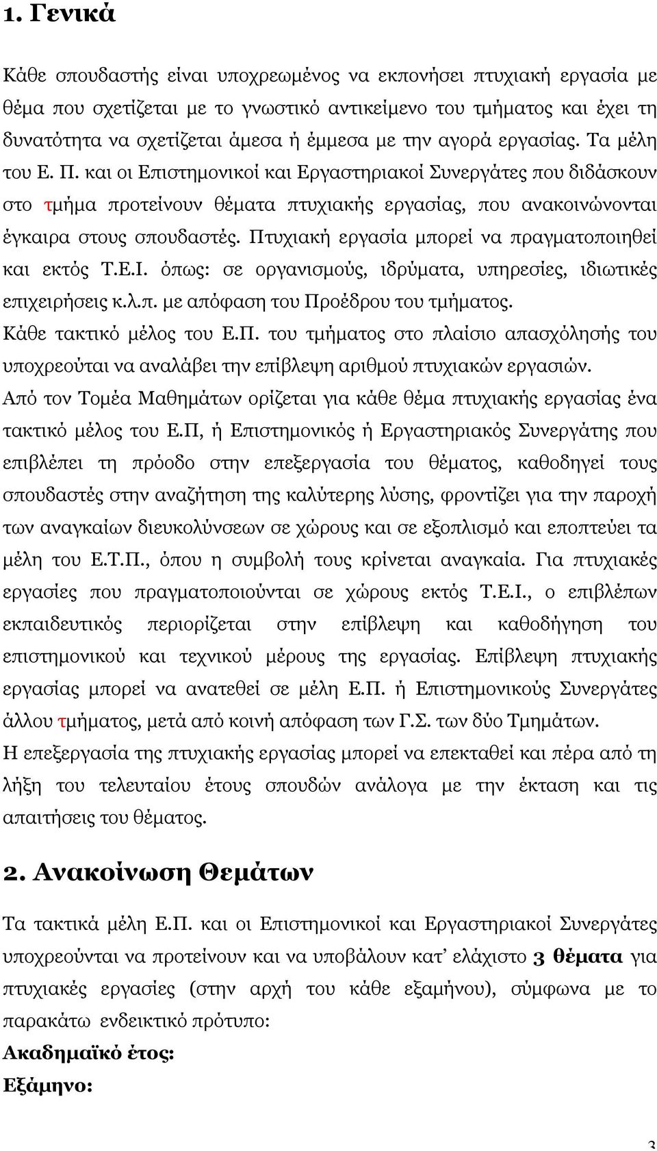 Πτυχιακή εργασία µπορεί να πραγµατοποιηθεί και εκτός Τ.Ε.Ι. όπως: σε οργανισµούς, ιδρύµατα, υπηρεσίες, ιδιωτικές επιχειρήσεις κ.λ.π. µε απόφαση του Προέδρου του τµήµατος. Κάθε τακτικό µέλος του Ε.Π. του τµήµατος στο πλαίσιο απασχόλησής του υποχρεούται να αναλάβει την επίβλεψη αριθµού πτυχιακών εργασιών.