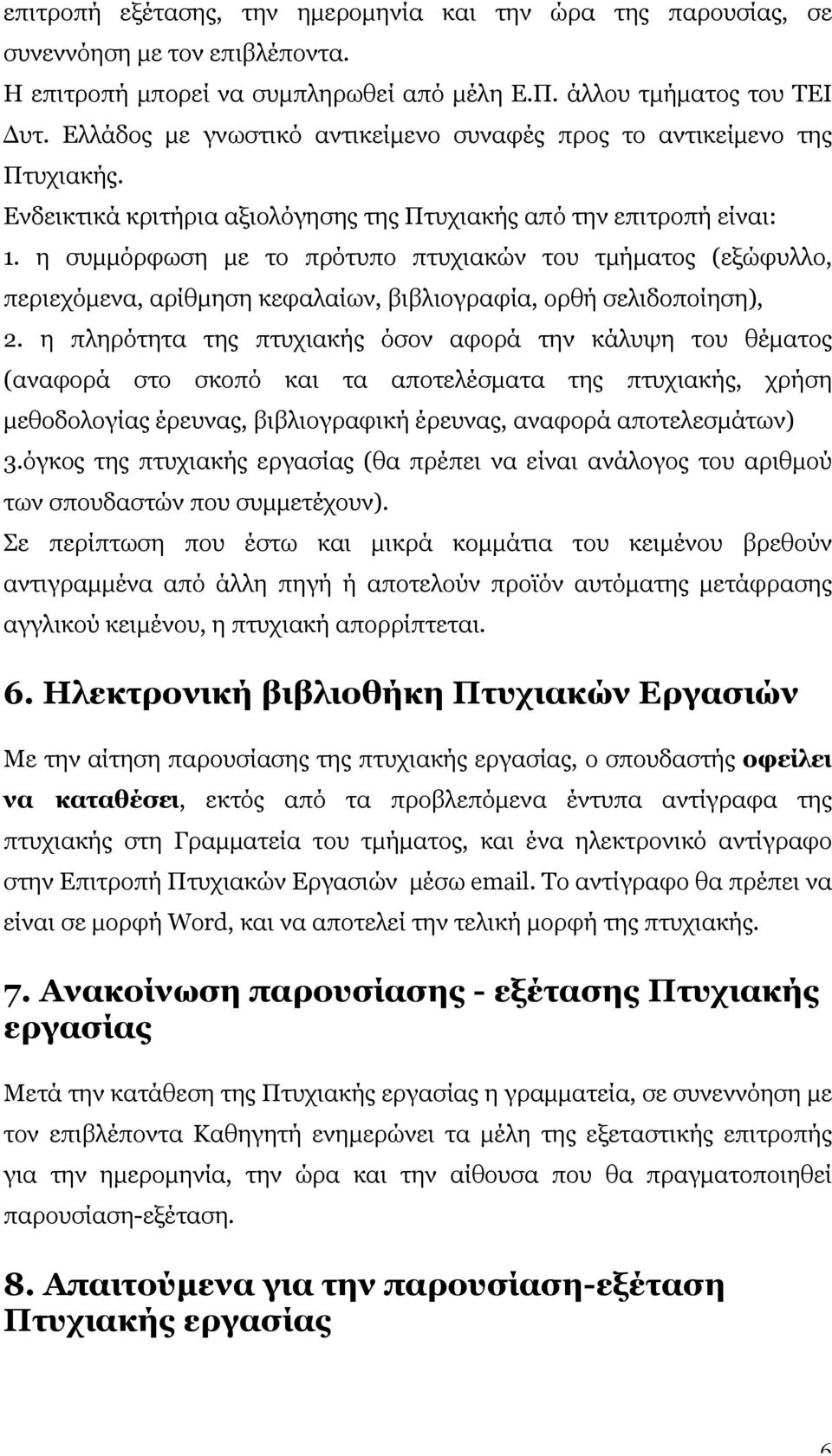 η συµµόρφωση µε το πρότυπο πτυχιακών του τµήµατος (εξώφυλλο, περιεχόµενα, αρίθµηση κεφαλαίων, βιβλιογραφία, ορθή σελιδοποίηση), 2.