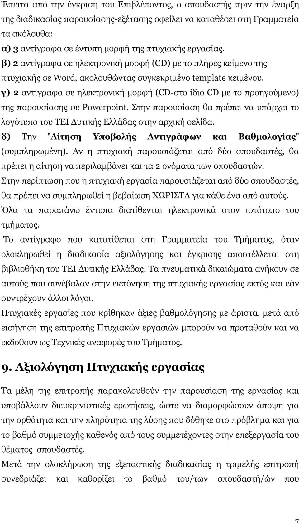 γ) 2 αντίγραφα σε ηλεκτρονική µορφή (CD-στο ίδιο CD µε το προηγούµενο) της παρουσίασης σε Powerpoint. Στην παρουσίαση θα πρέπει να υπάρχει το λογότυπο του ΤΕΙ Δυτικής Ελλάδας στην αρχική σελίδα.