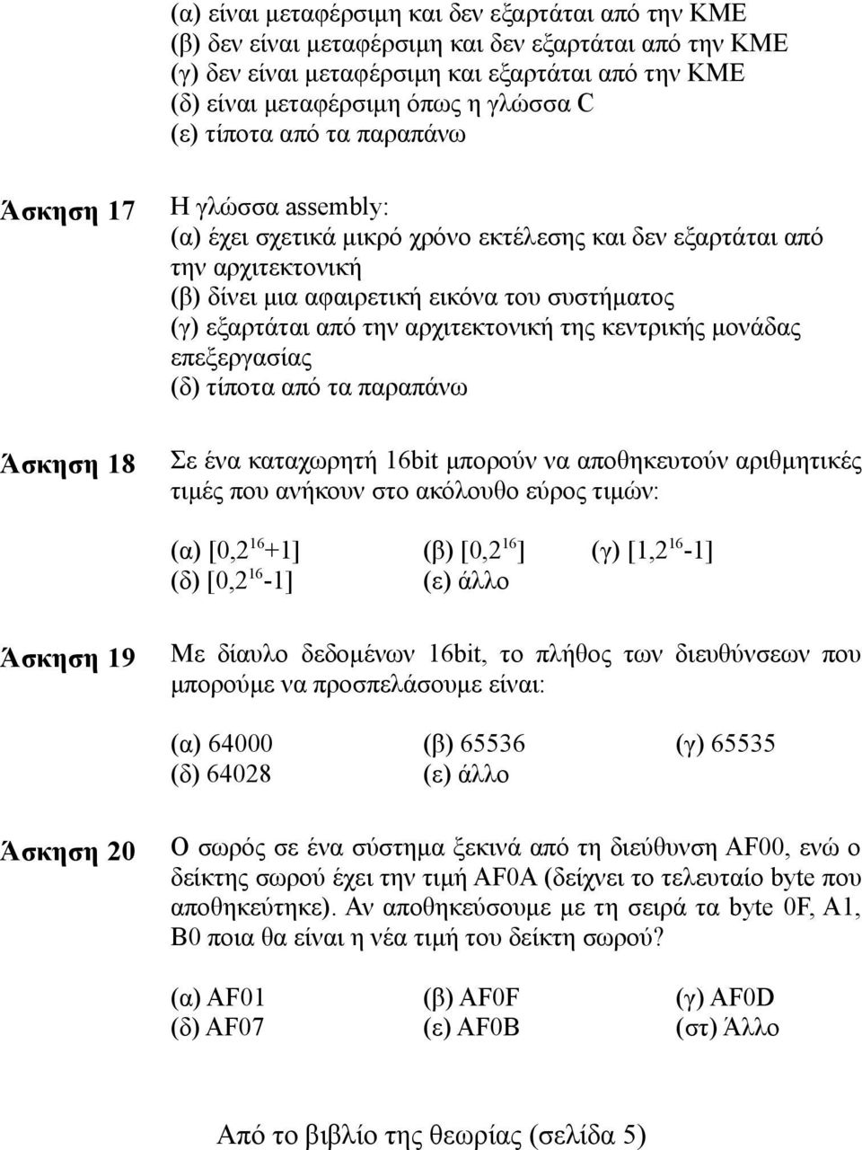 εξαρτάται από την αρχιτεκτονική της κεντρικής μονάδας επεξεργασίας Σε ένα καταχωρητή 16bit μπορούν να αποθηκευτούν αριθμητικές τιμές που ανήκουν στο ακόλουθο εύρος τιμών: (α) [0,2 16 +1] (β) [0,2 16