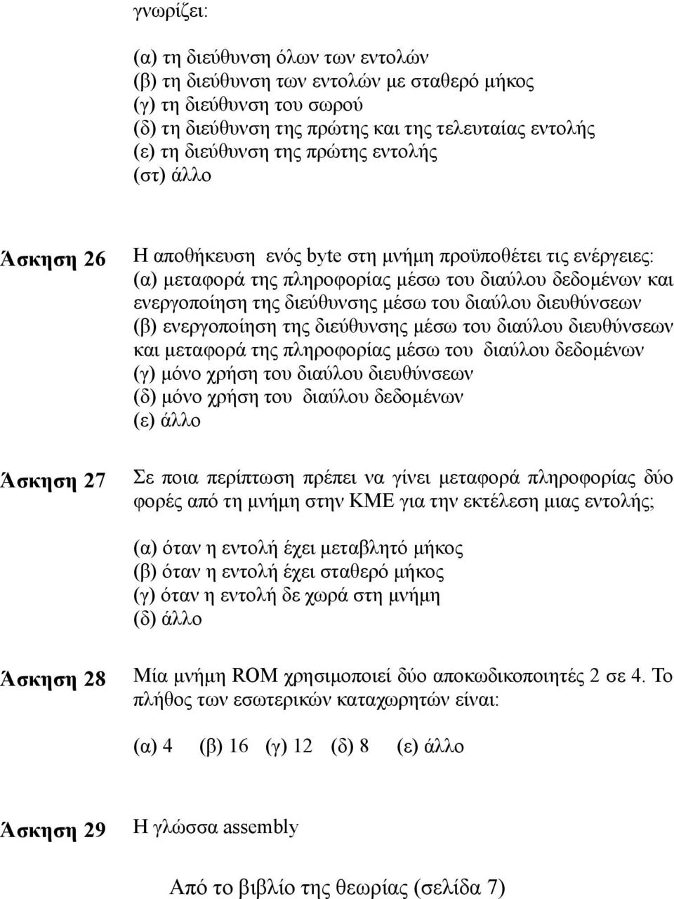 διαύλου διευθύνσεων (β) ενεργοποίηση της διεύθυνσης μέσω του διαύλου διευθύνσεων και μεταφορά της πληροφορίας μέσω του διαύλου δεδομένων (γ) μόνο χρήση του διαύλου διευθύνσεων (δ) μόνο χρήση του