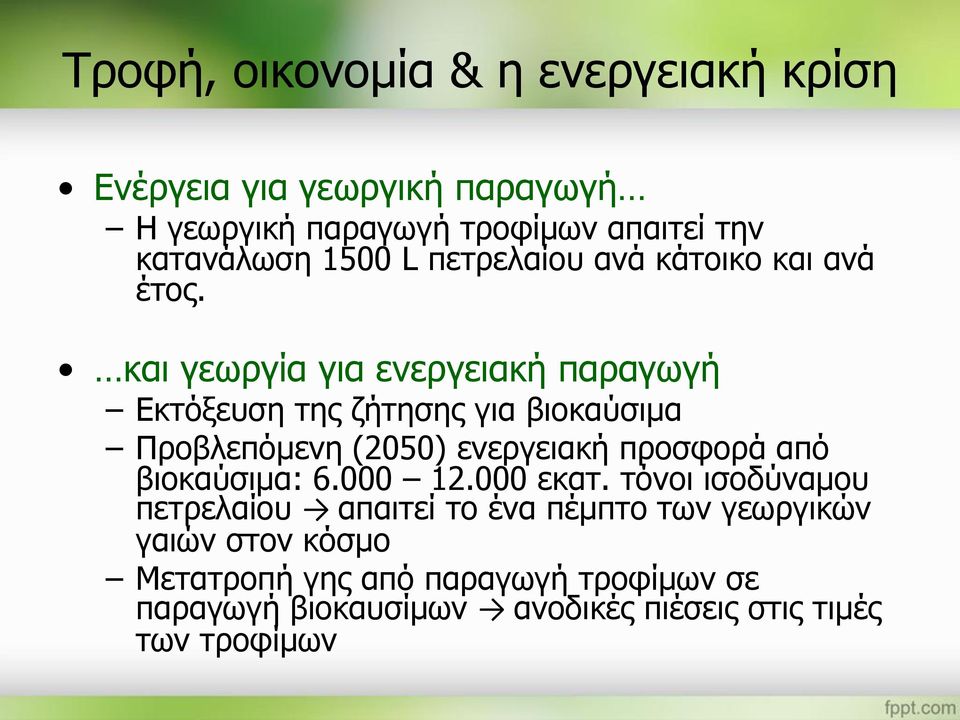 και γεωργία για ενεργειακή παραγωγή Εκτόξευση της ζήτησης για βιοκαύσιμα Προβλεπόμενη (2050) ενεργειακή προσφορά από