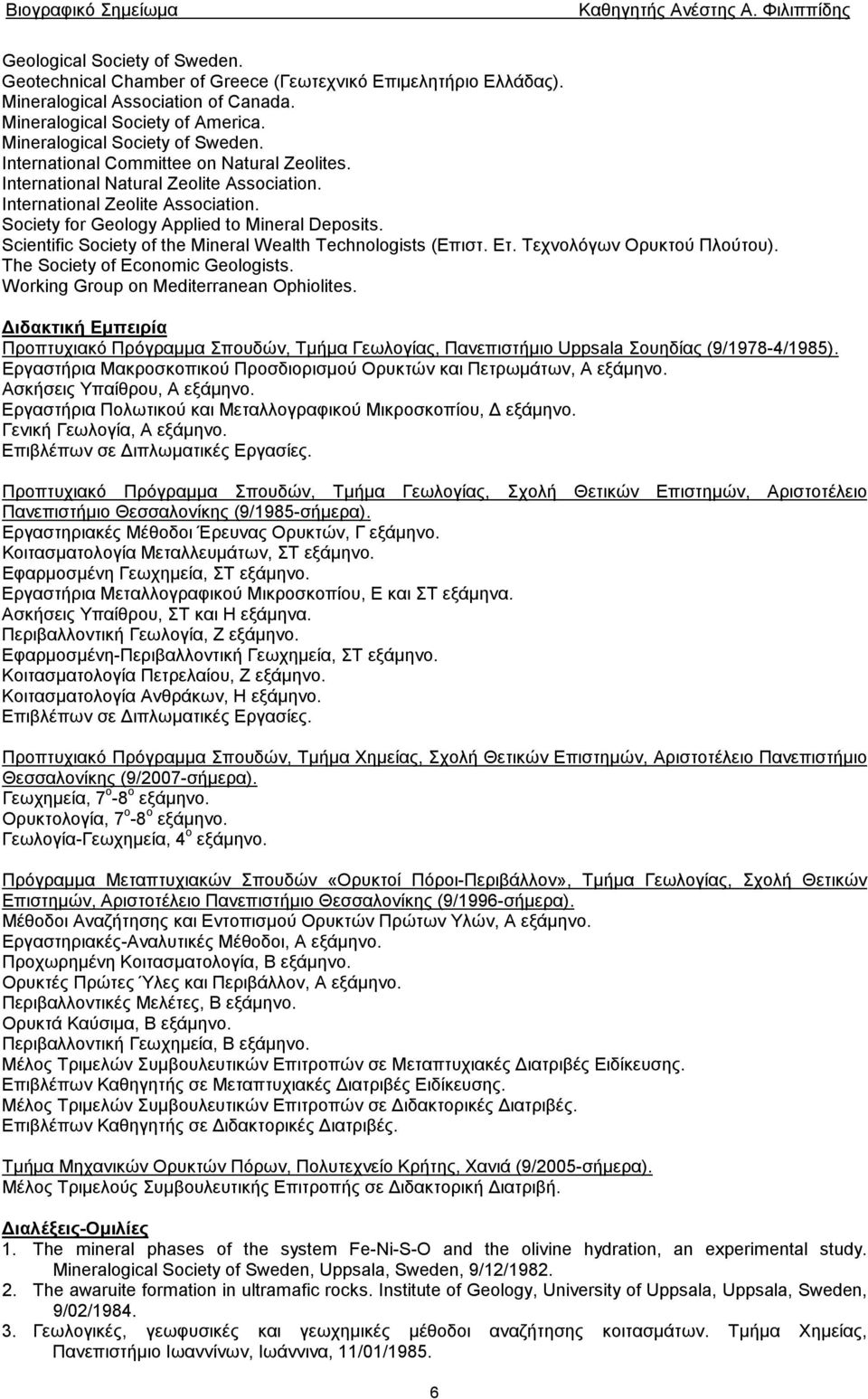 Scientific Society of the Mineral Wealth Technologists (Επιστ. Ετ. Τεχνολόγων Ορυκτού Πλούτου). The Society of Economic Geologists. Working Group on Mediterranean Ophiolites.