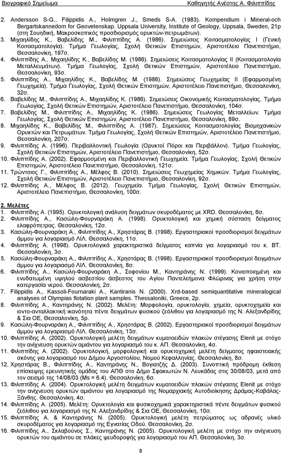 Σημειώσεις Κοιτασματολογίας Ι (Γενική Κοιτασματολογία). Τμήμα Γεωλογίας, Σχολή Θετικών Επιστημών, Αριστοτέλειο Πανεπιστήμιο, Θεσσαλονίκη, 197σ. 4. Φιλιππίδης Α., Μιχαηλίδης Κ., Βαβελίδης Μ. (1986).