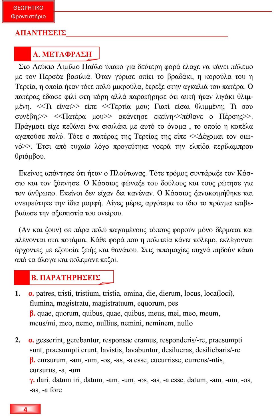 <<Τι είναι>> είπε <<Τερτία µου; Γιατί είσαι θλιµµένη; Τι σου συνέβη;>> <<Πατέρα µου>> απάντησε εκείνη<<πέθανε ο Πέρσης>>.