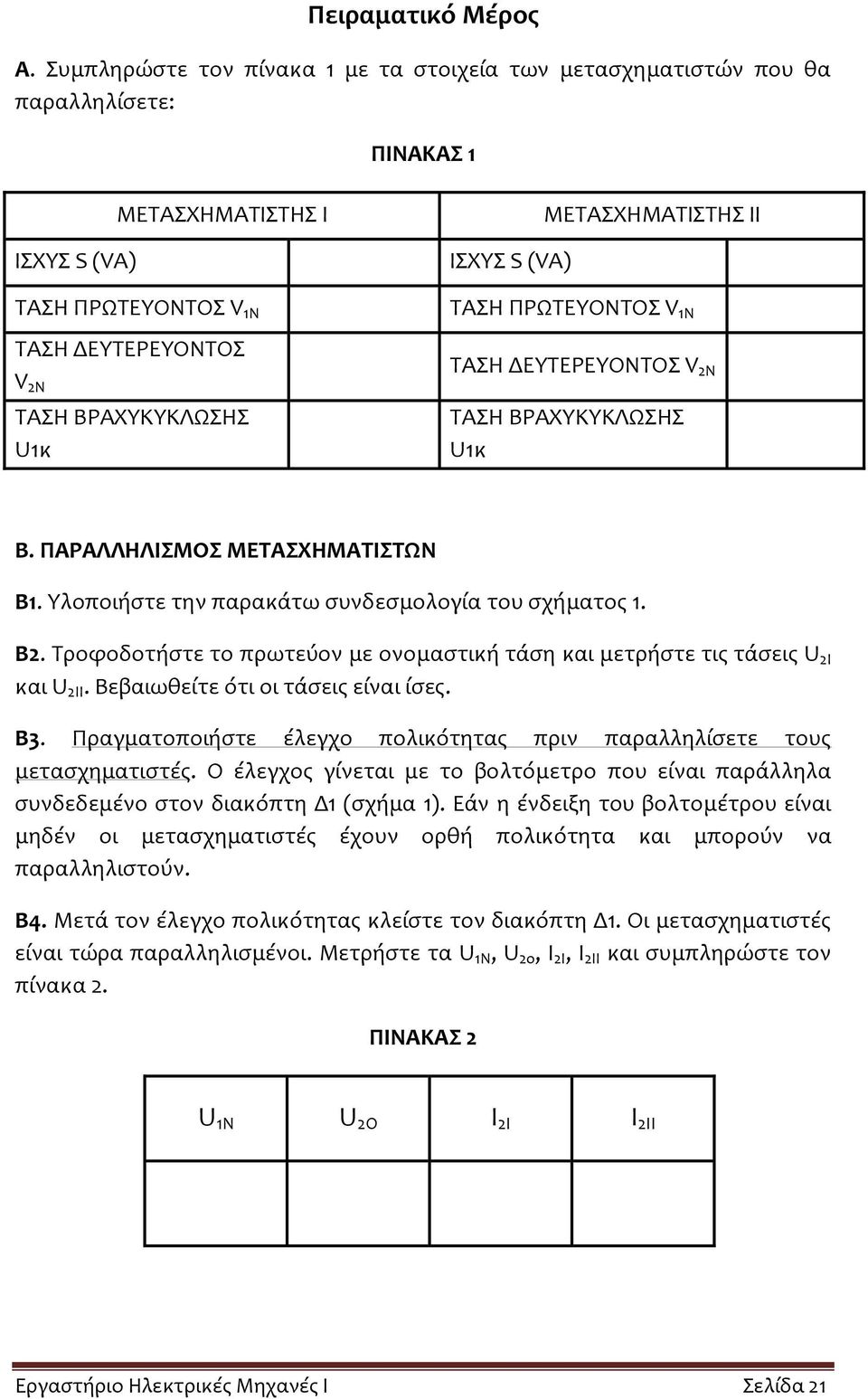 (VA) ΜΕΤΑΣΧΗΜΑΤΙΣΤΗΣ ΙΙ ΤΑΣΗ ΠΡΩΤΕΥΟΝΤΟΣ V 1N ΤΑΣΗ ΔΕΥΤΕΡΕΥΟΝΤΟΣ V 2N ΤΑΣΗ ΒΡΑΧΥΚΥΚΛΩΣΗΣ U1κ Β. ΠΑΡΑΛΛΗΛΙΣΜΟΣ ΜΕΤΑΣΧΗΜΑΤΙΣΤΩΝ Β1. Υλοποιήστε την παρακάτω συνδεσμολογία του σχήματος 1. B2.