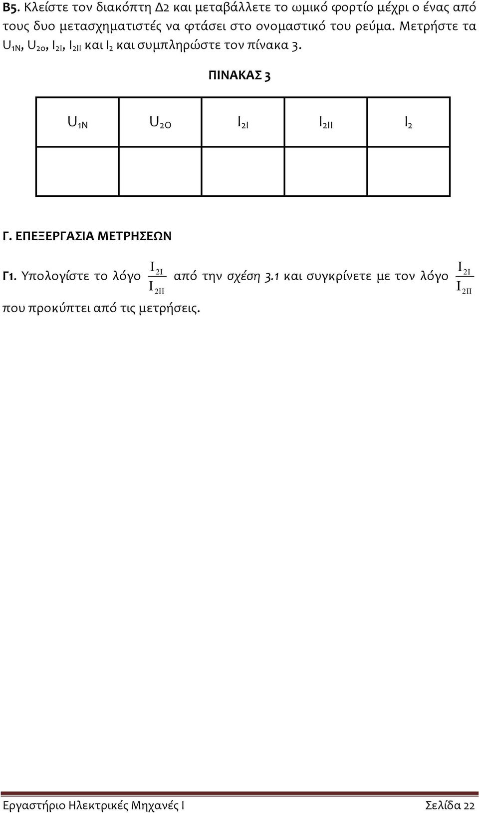 ΠΙΝΑΚΑΣ 3 U 1N U 2O I 2I I 2II Ι 2 Γ. ΕΠΕΞΕΡΓΑΣΙΑ ΜΕΤΡΗΣΕΩΝ Γ1.