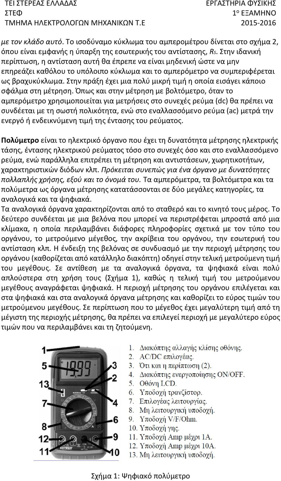 Στην πράξη έχει μια πολύ μικρή τιμή η οποία εισάγει κάποιο σφάλμα στη μέτρηση.