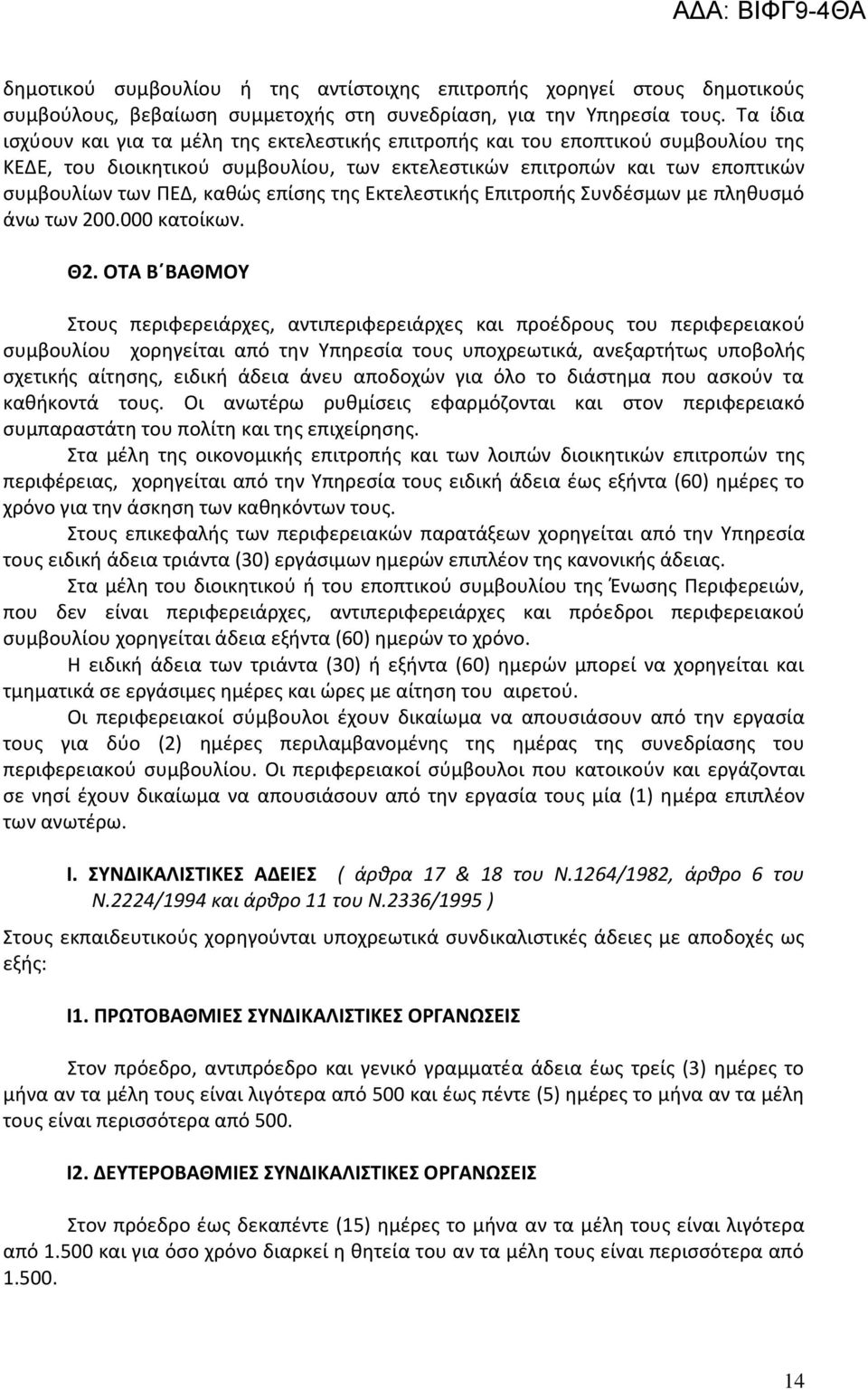 επίσης της Εκτελεστικής Επιτροπής Συνδέσμων με πληθυσμό άνω των 200.000 κατοίκων. Θ2.