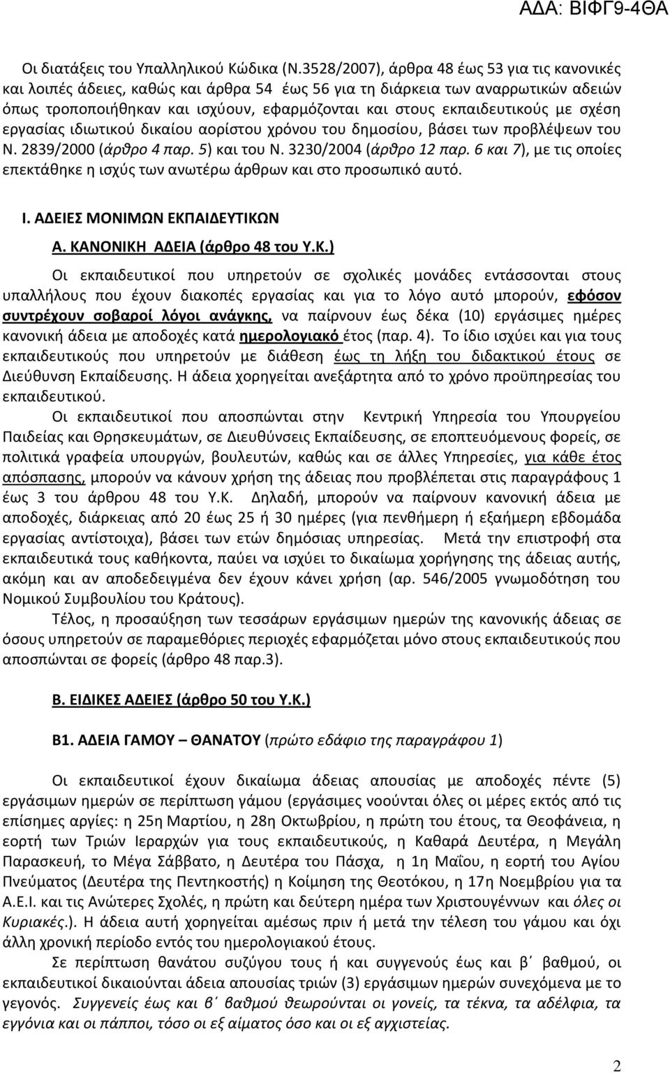 εκπαιδευτικούς με σχέση εργασίας ιδιωτικού δικαίου αορίστου χρόνου του δημοσίου, βάσει των προβλέψεων του Ν. 2839/2000 (άρθρο 4 παρ. 5) και του Ν. 3230/2004 (άρθρο 12 παρ.