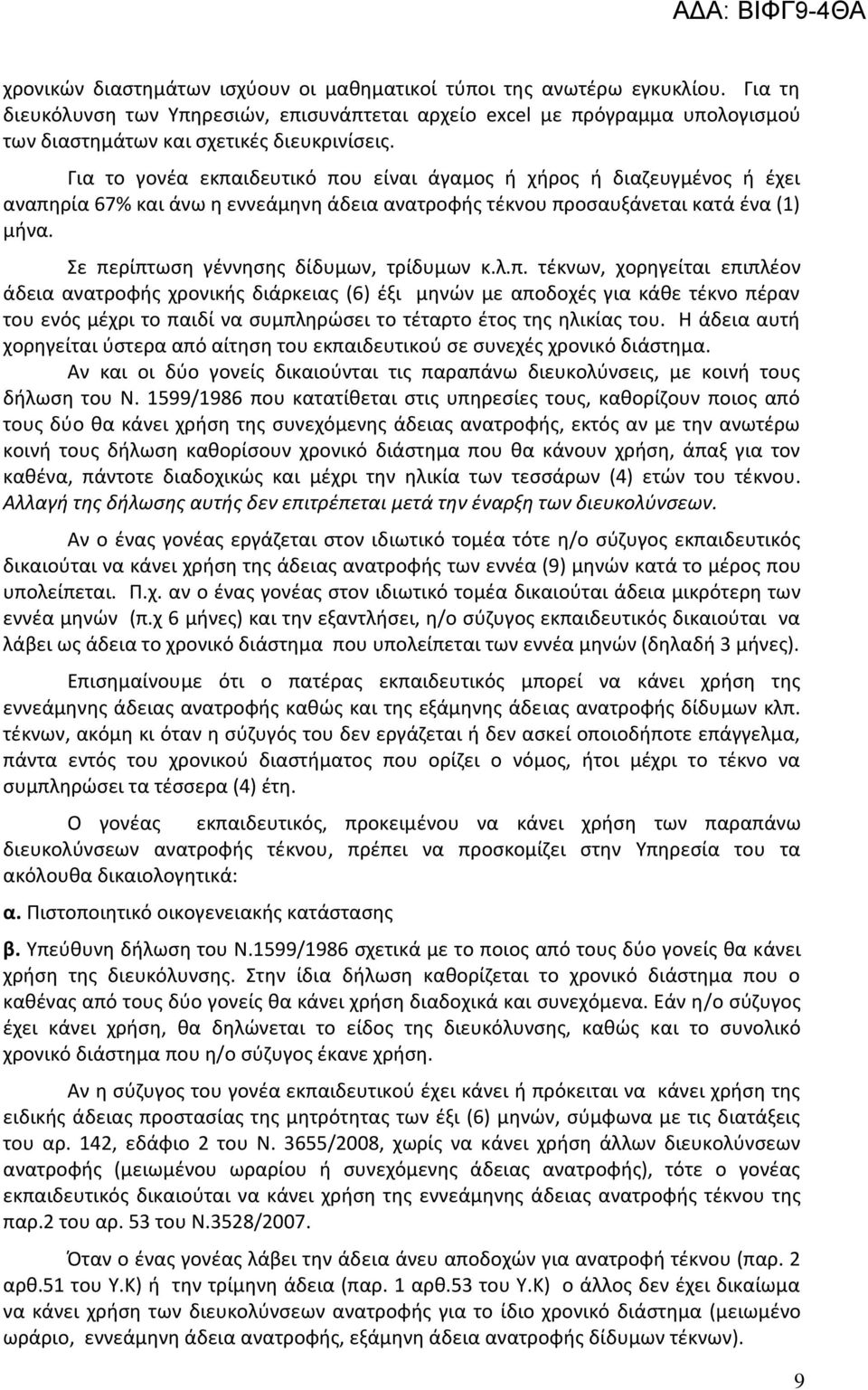 Για το γονέα εκπαιδευτικό που είναι άγαμος ή χήρος ή διαζευγμένος ή έχει αναπηρία 67% και άνω η εννεάμηνη άδεια ανατροφής τέκνου προσαυξάνεται κατά ένα (1) μήνα.