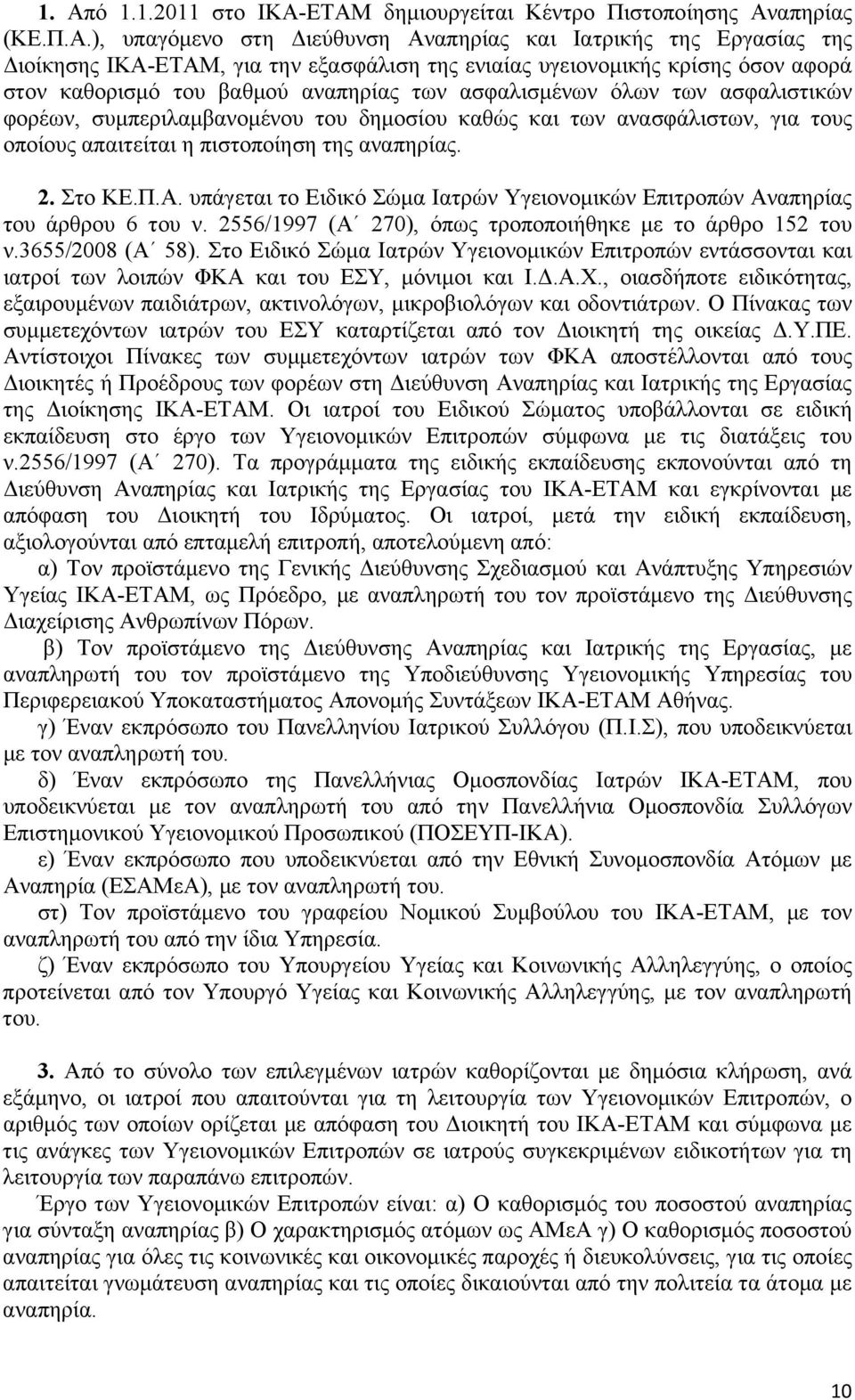 απαιτείται η πιστοποίηση της αναπηρίας. 2. Στο ΚΕ.Π.Α. υπάγεται το Ειδικό Σώμα Ιατρών Υγειονομικών Επιτροπών Αναπηρίας του άρθρου 6 του ν. 2556/1997 (Α 270), όπως τροποποιήθηκε με το άρθρο 152 του ν.