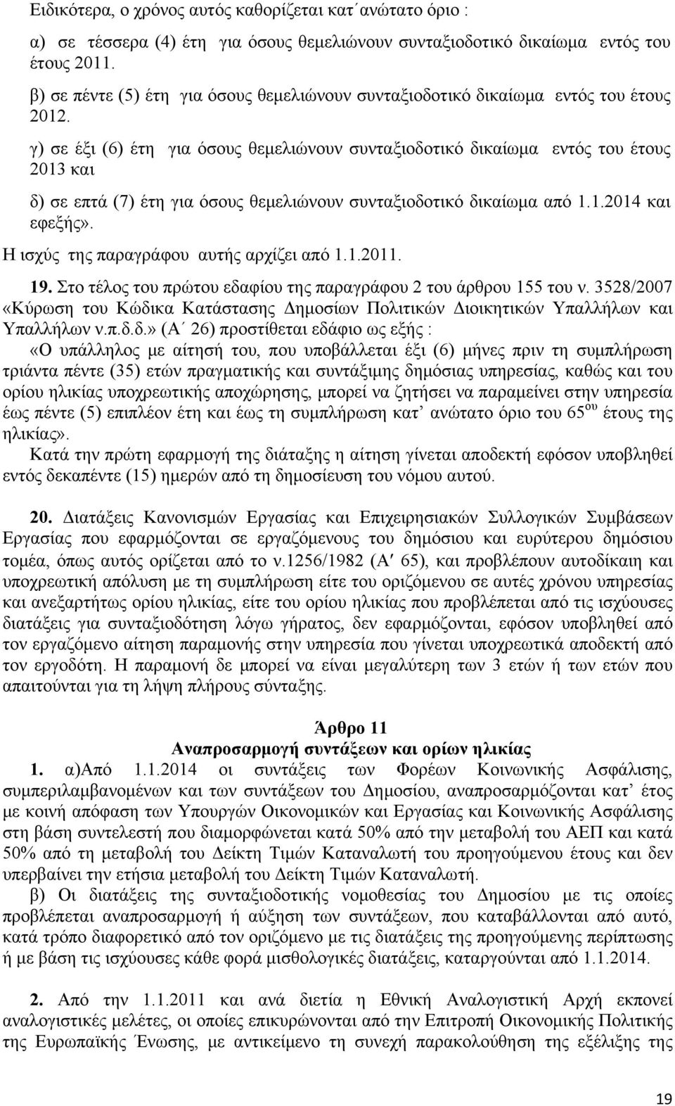 γ) σε έξι (6) έτη για όσους θεμελιώνουν συνταξιοδοτικό δικαίωμα εντός του έτους 2013 και δ) σε επτά (7) έτη για όσους θεμελιώνουν συνταξιοδοτικό δικαίωμα από 1.1.2014 και εφεξής».