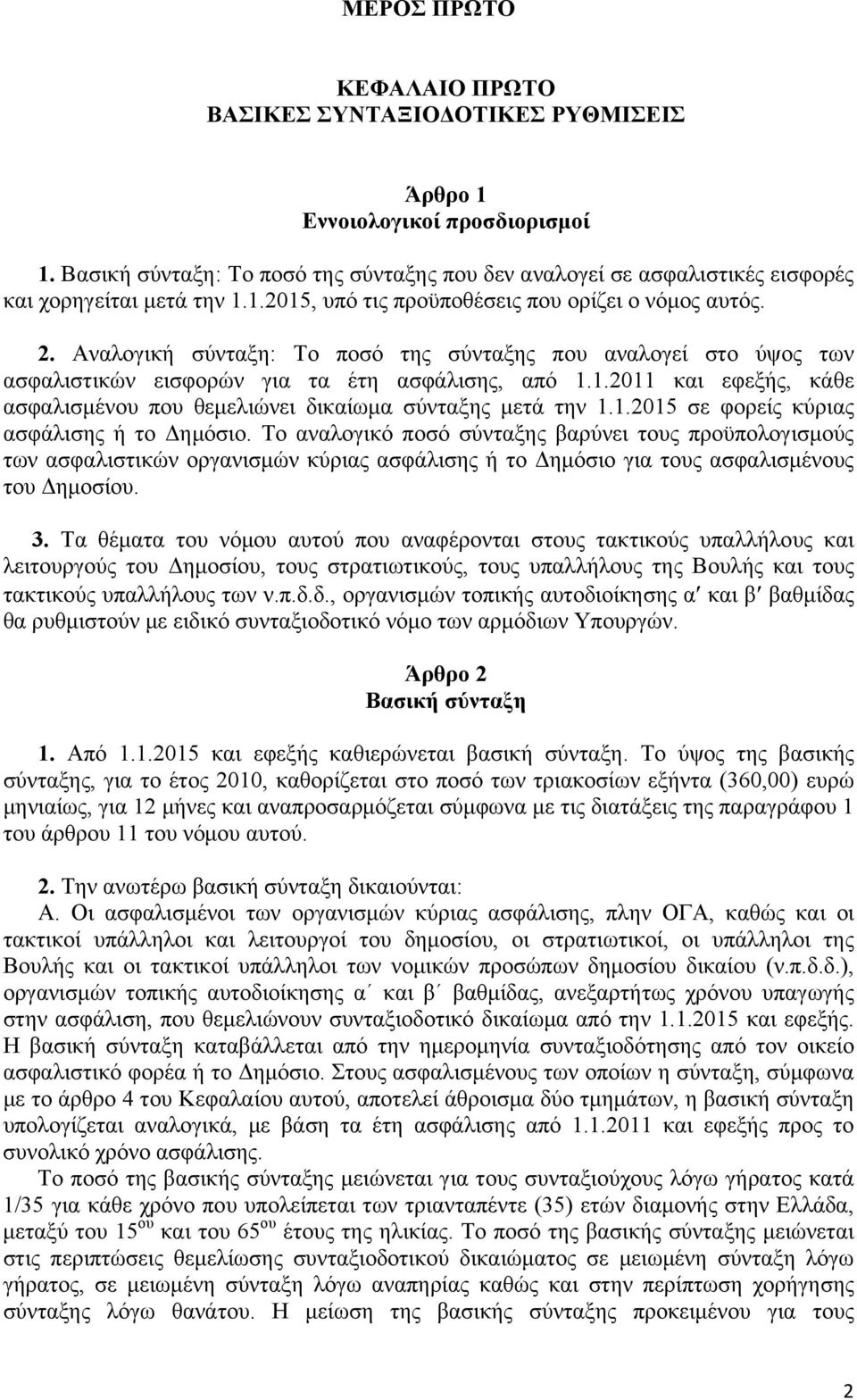 Αναλογική σύνταξη: Το ποσό της σύνταξης που αναλογεί στο ύψος των ασφαλιστικών εισφορών για τα έτη ασφάλισης, από 1.1.2011 και εφεξής, κάθε ασφαλισμένου που θεμελιώνει δικαίωμα σύνταξης μετά την 1.1.2015 σε φορείς κύριας ασφάλισης ή το Δημόσιο.