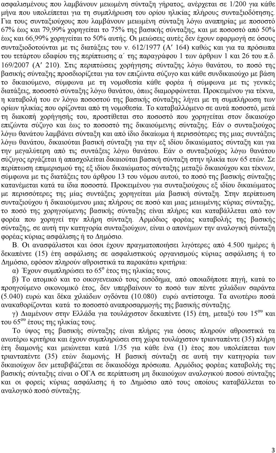 αυτής. Οι μειώσεις αυτές δεν έχουν εφαρμογή σε όσους συνταξιοδοτούνται με τις διατάξεις του ν.