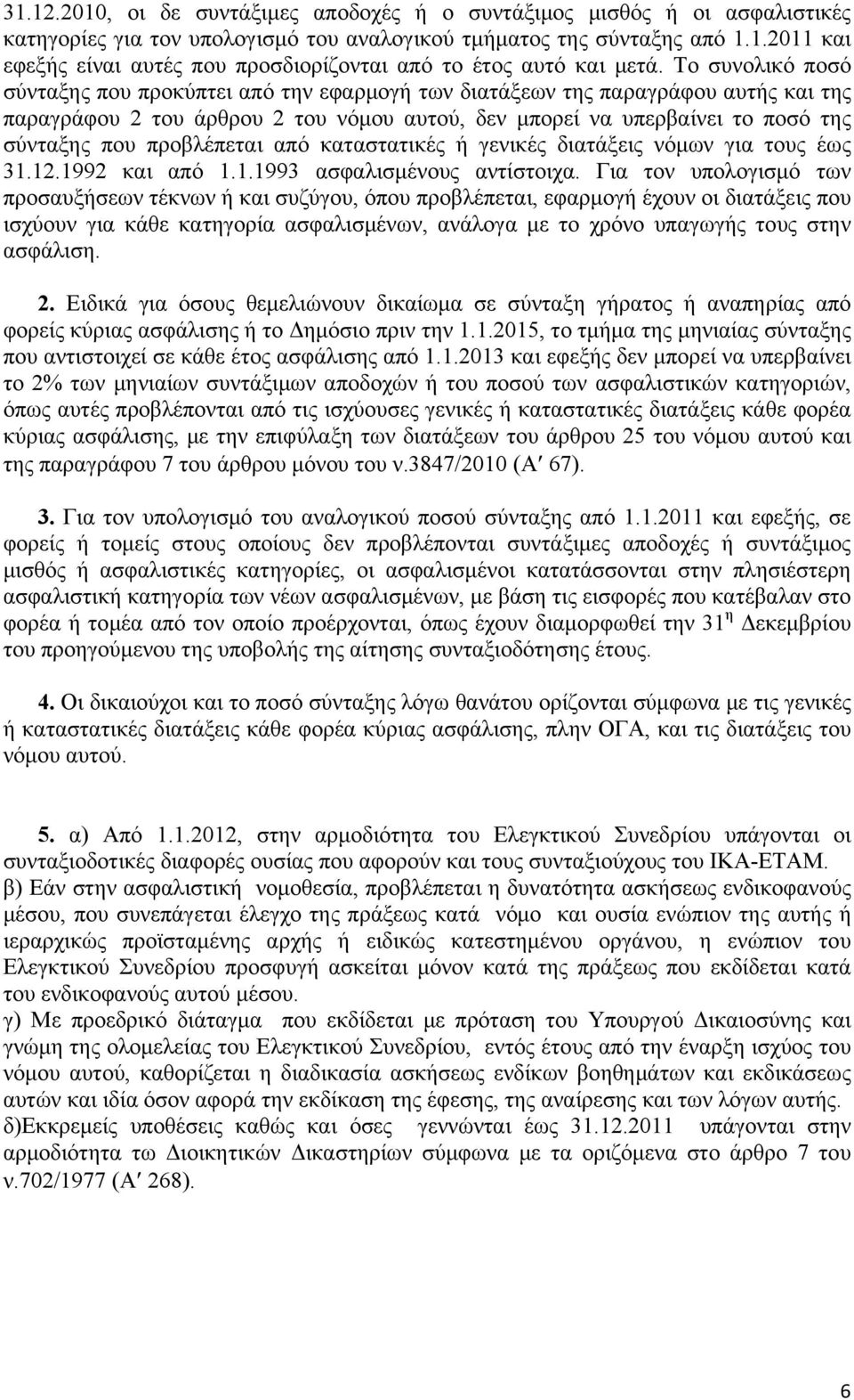 προβλέπεται από καταστατικές ή γενικές διατάξεις νόμων για τους έως 31.12.1992 και από 1.1.1993 ασφαλισμένους αντίστοιχα.