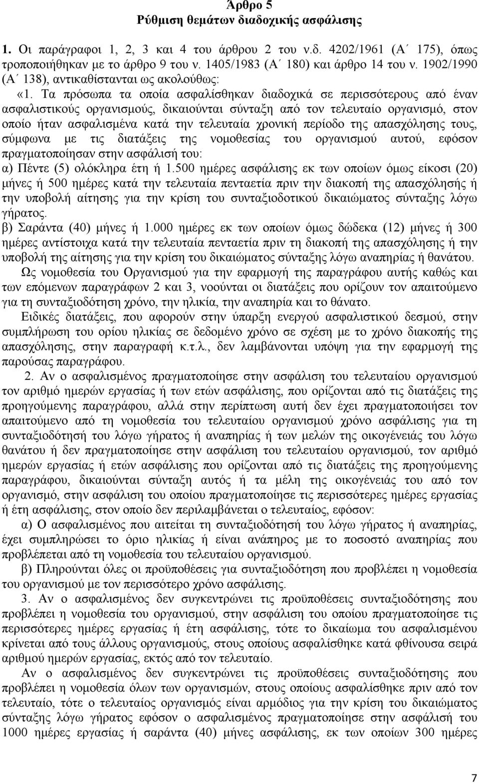 Τα πρόσωπα τα οποία ασφαλίσθηκαν διαδοχικά σε περισσότερους από έναν ασφαλιστικούς οργανισμούς, δικαιούνται σύνταξη από τον τελευταίο οργανισμό, στον οποίο ήταν ασφαλισμένα κατά την τελευταία χρονική