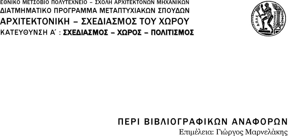 ΣΧΕΔΙΑΣΜΟΣ ΤΟΥ ΧΩΡΟΥ ΚΑΤΕΥΘΥΝΣΗ Α : ΣΧΕΔΙΑΣΜΟΣ ΧΩΡΟΣ