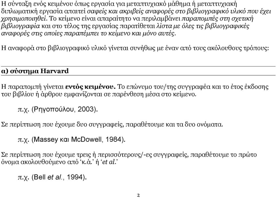 μόνο αυτές. Η αναφορά στο βιβλιογραφικό υλικό γίνεται συνήθως με έναν από τους ακόλουθους τρόπους: α) σύστημα Harvard Η παραπομπή γίνεται εντός κειμένου.