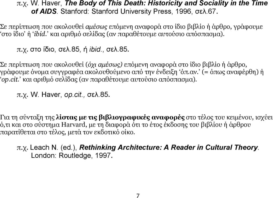 ή ibid., σελ.85. Σε περίπτωση που ακολουθεί (όχι αμέσως) επόμενη αναφορά στο ίδιο βιβλίο ή άρθρο, γράφουμε όνομα συγγραφέα ακολουθούμενο από την ένδειξη όπ.αν. (= όπως αναφέρθη) ή op.cit.