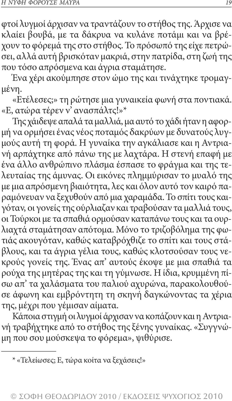 «ετέλεσες;» τη ρώτησε μια γυναικεία φωνή στα ποντιακά. «ε, ατώρα τέρεν ν ανασπάλτς!