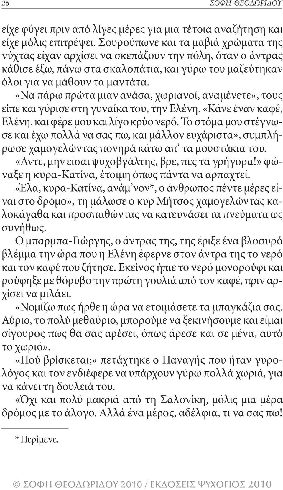 «να πάρω πρώτα μιαν ανάσα, χωριανοί, αναμένετε», τους είπε και γύρισε στη γυναίκα του, την ελένη. «κάνε έναν καφέ, ελένη, και φέρε μου και λίγο κρύο νερό.