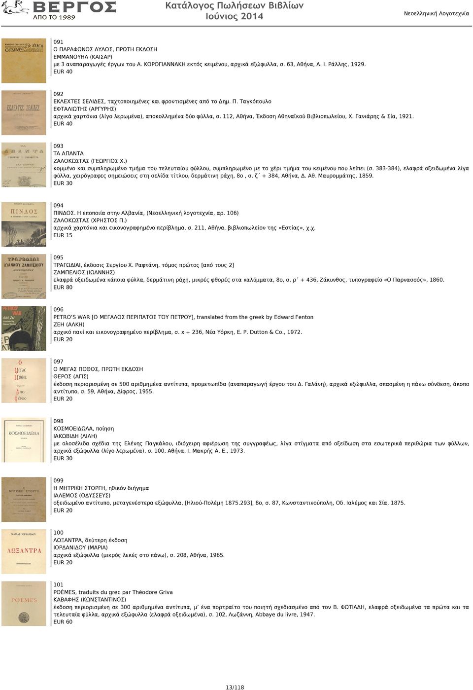 112, Αθήνα, Έκδοση Αθηναϊκού Βιβλιοπωλείου, Χ. Γανιάρης & Σία, 1921. 093 ΤΑ ΑΠΑΝΤΑ ΖΑΛΟΚΩΣΤΑΣ (ΓΕΩΡΓΙΟΣ Χ.